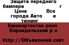 Защита переднего бампера Renault Daster/2011г. › Цена ­ 6 500 - Все города Авто » GT и тюнинг   . Башкортостан респ.,Караидельский р-н